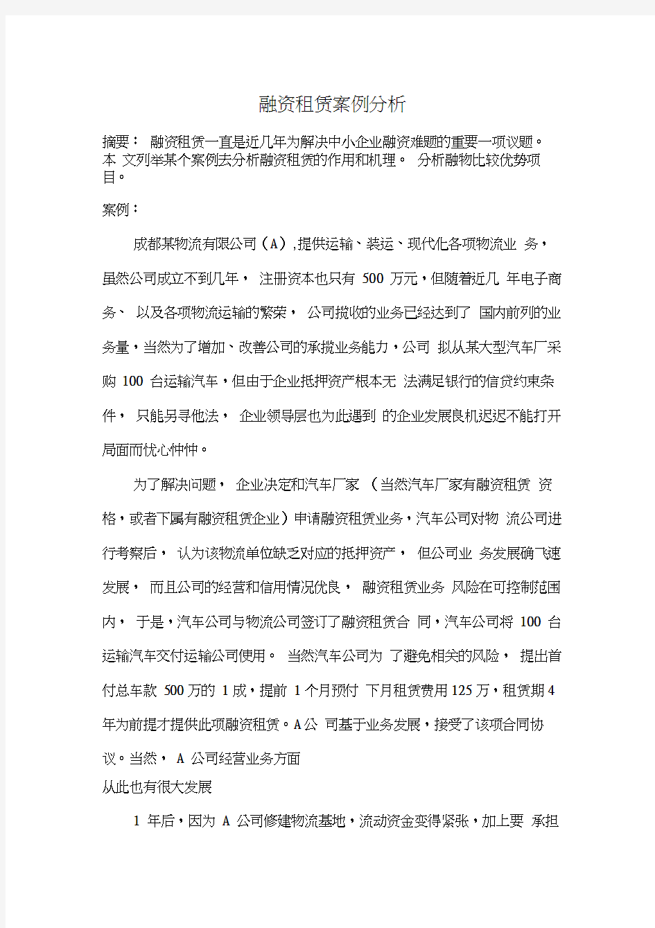 融资租赁案例分析