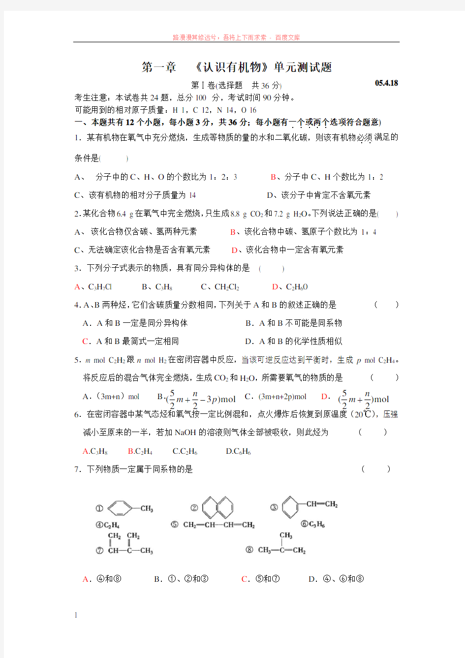 第一章认识有机物单元测试题 (1)