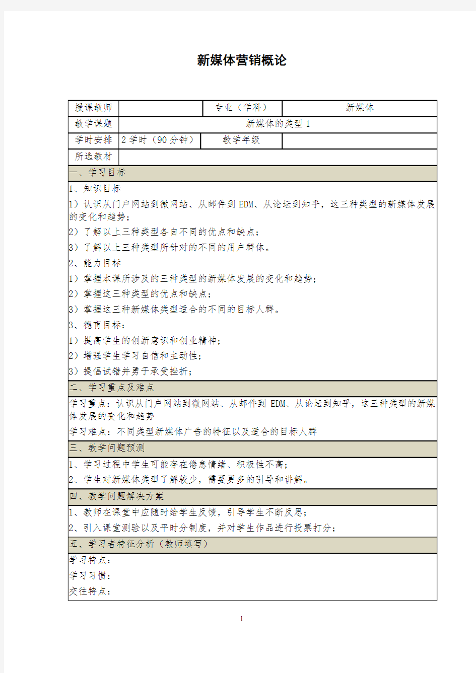 《新媒体营销概论》教案(3-4)新媒体的类型(1)