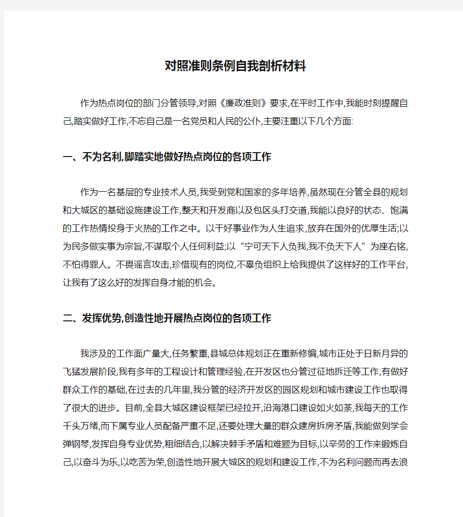 对照准则条例自我剖析材料