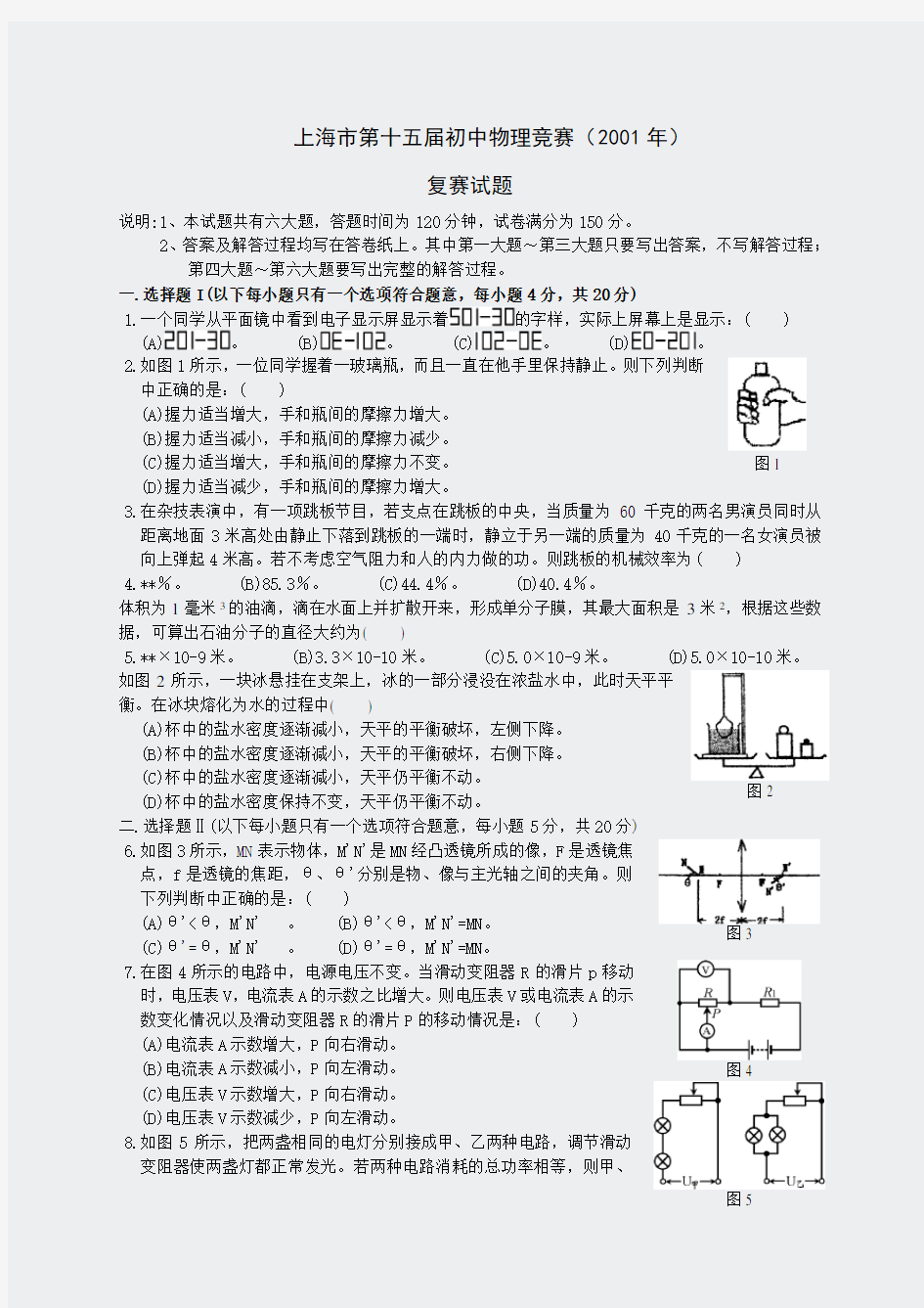 初中物理竞赛-初中应用2001年复赛试题