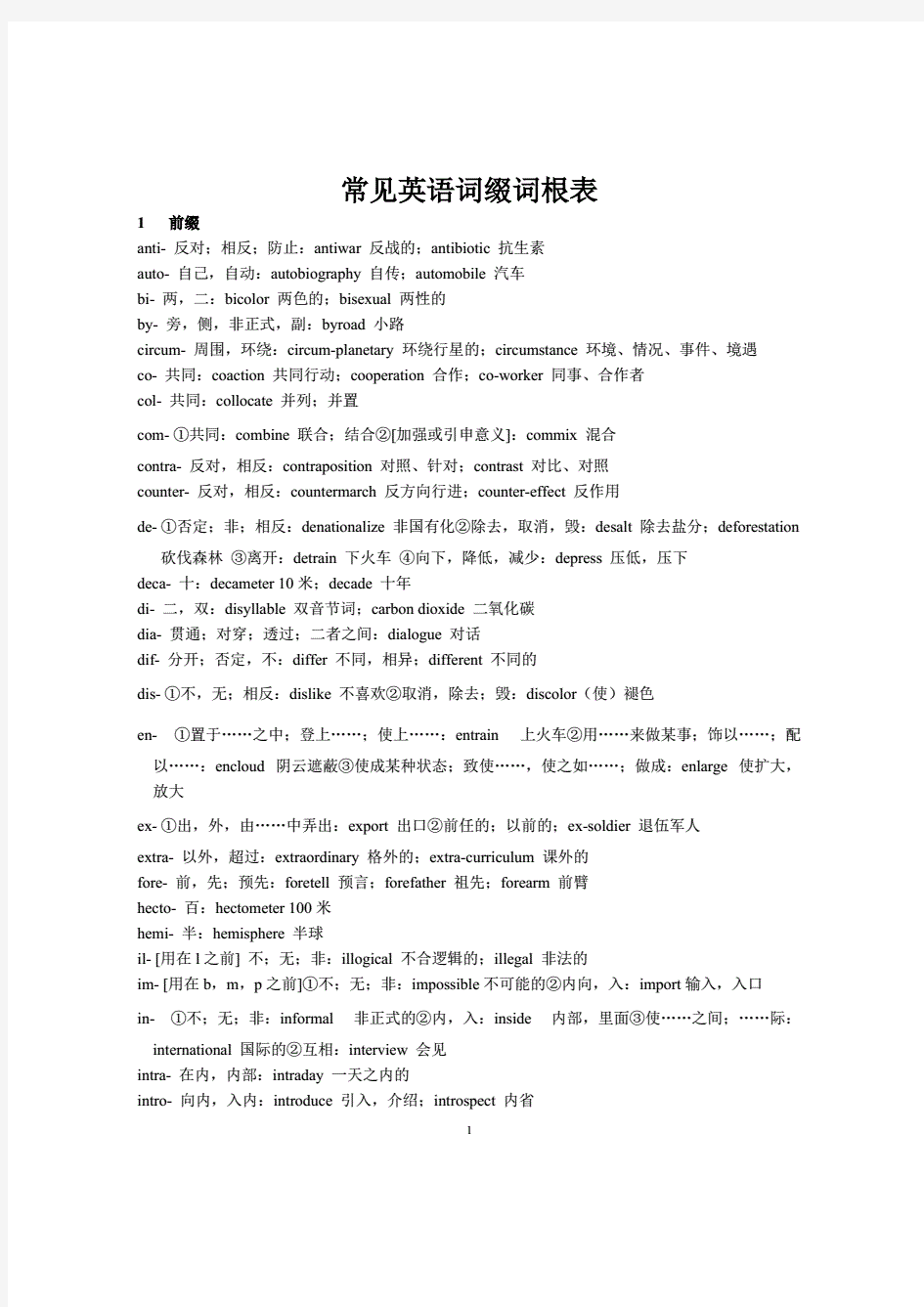 英语词根词缀记忆大全(简洁版)-英语词根详解