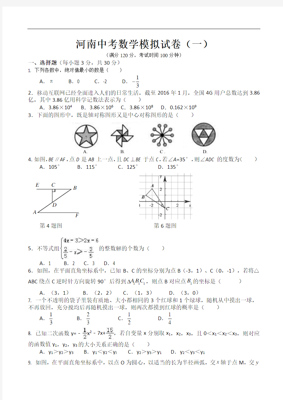 2019-2020河南中考数学模拟试卷(一)