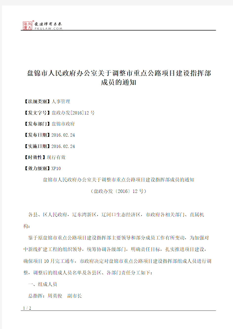 盘锦市人民政府办公室关于调整市重点公路项目建设指挥部成员的通知