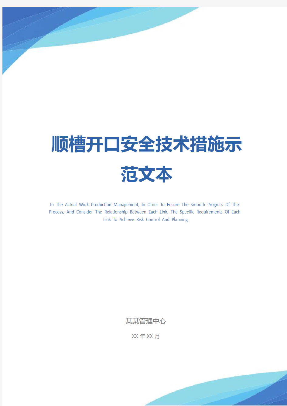 顺槽开口安全技术措施示范文本