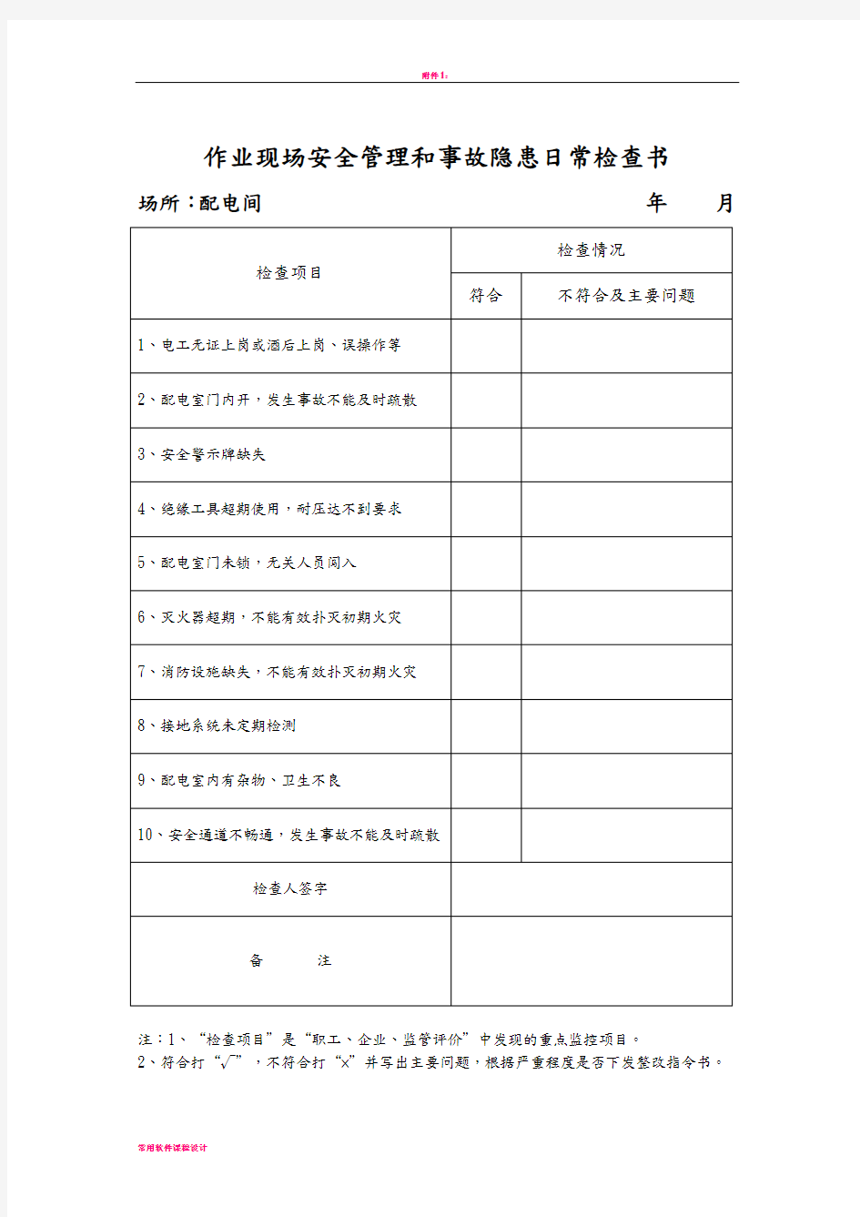 安全生产事故隐患排查表