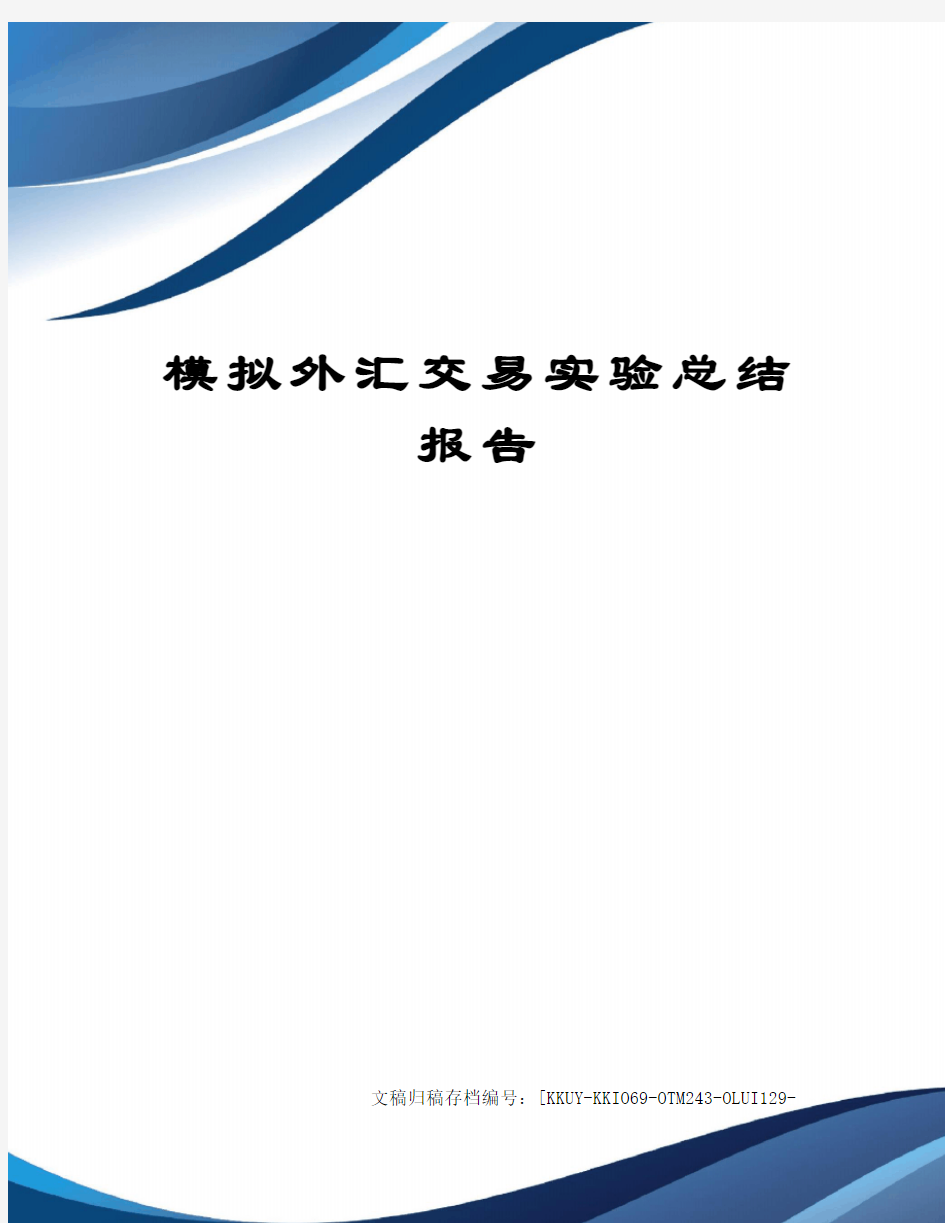 模拟外汇交易实验总结报告