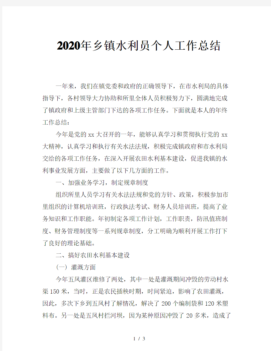 2020年乡镇水利员个人工作总结