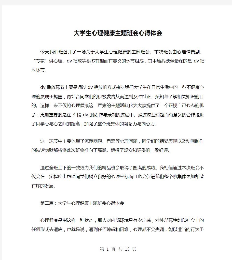 大学生心理健康主题班会心得体会(多篇)