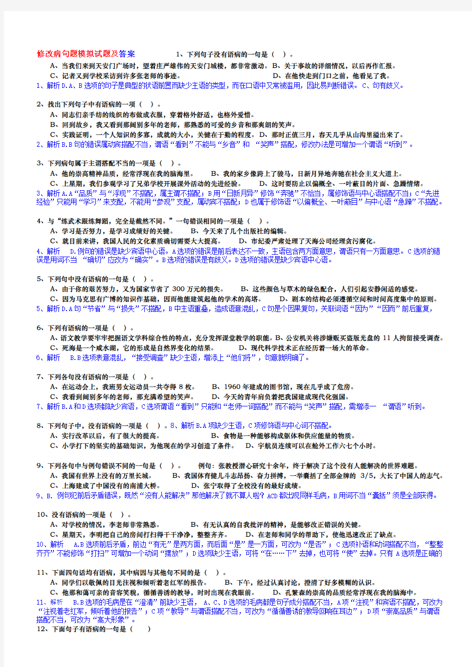 最新七年级修改病句选择题及答案