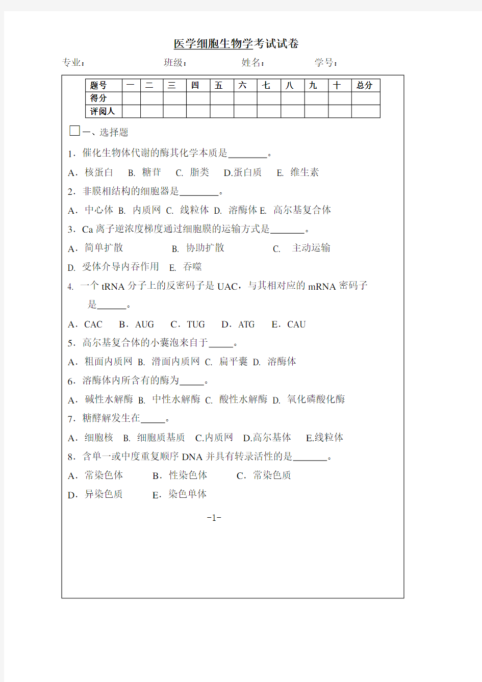 医学细胞生物学试题及答案(十)