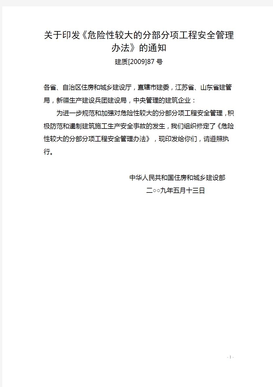 住房和城乡建设部关于印发《危险性较大的分部分项工程安全管理办法》的通知(建质〔2009〕87号)