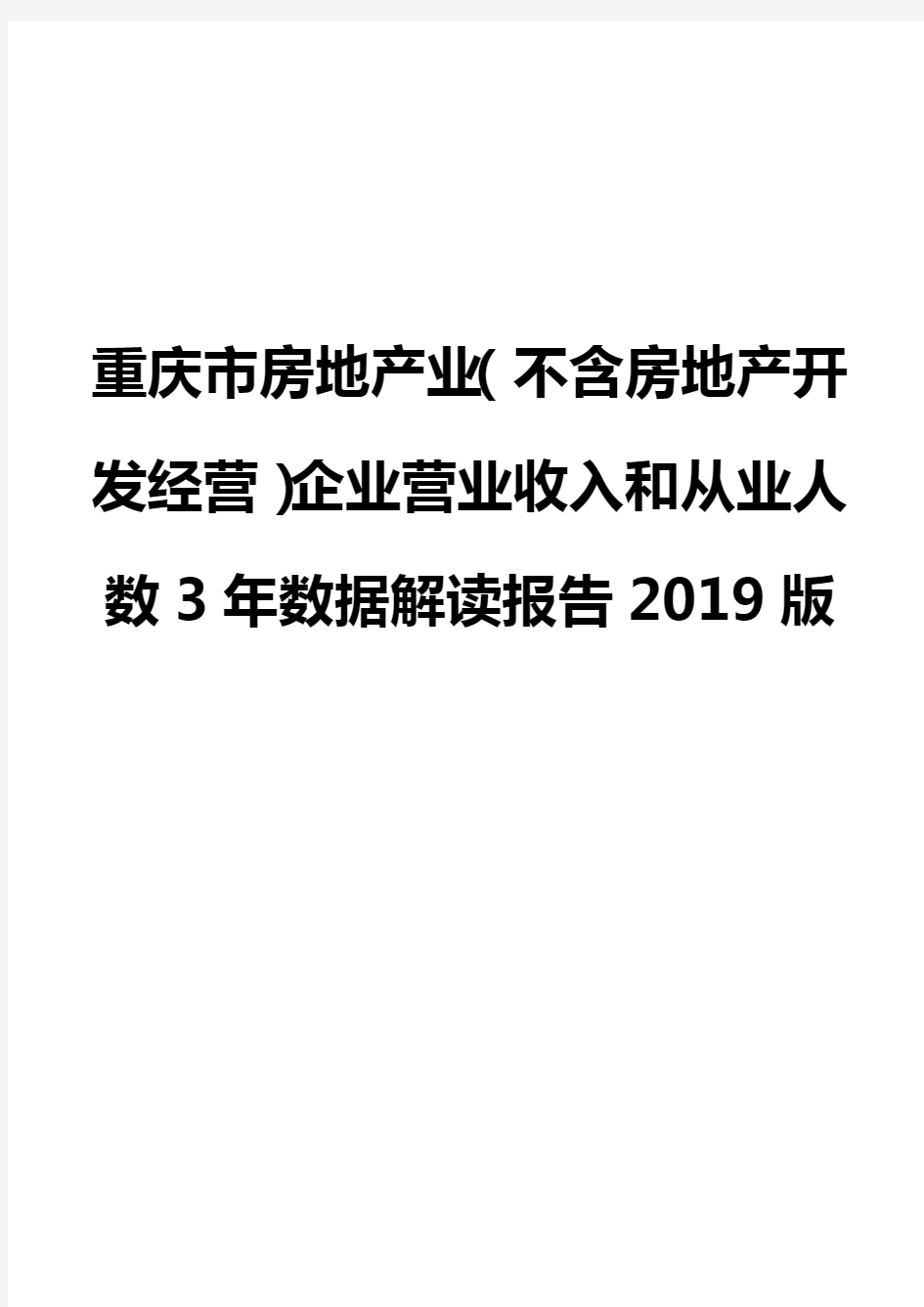 重庆市房地产业(不含房地产开发经营)企业营业收入和从业人数3年数据解读报告2019版