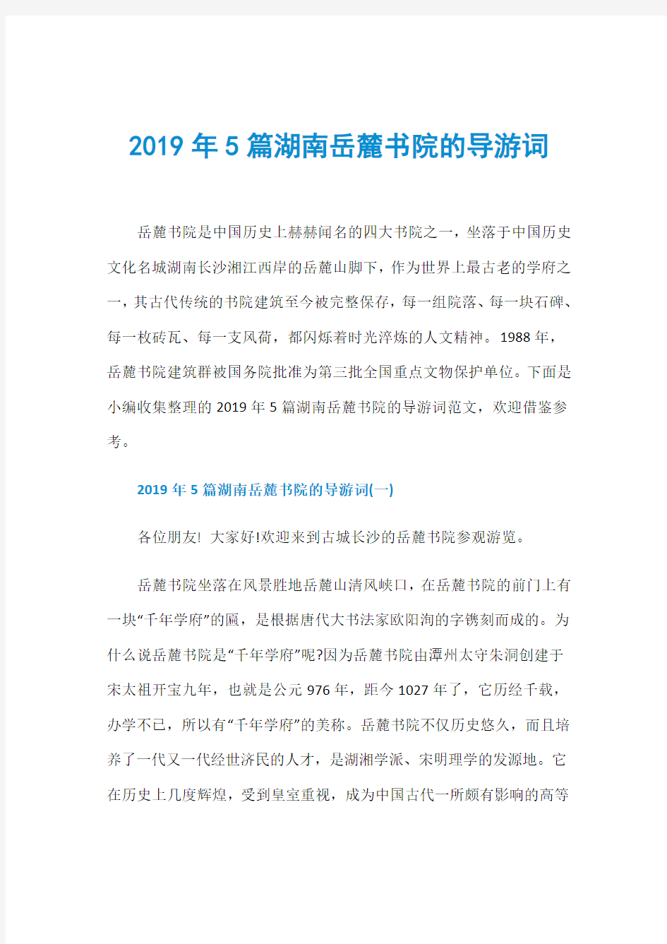 2019年5篇湖南岳麓书院的导游词