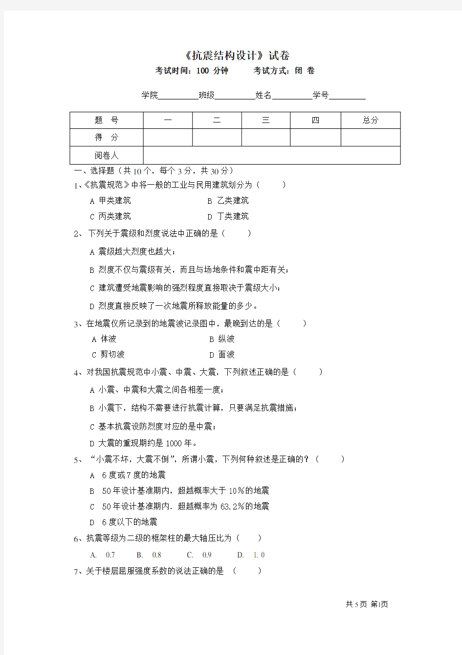 抗震结构设计试卷及答案