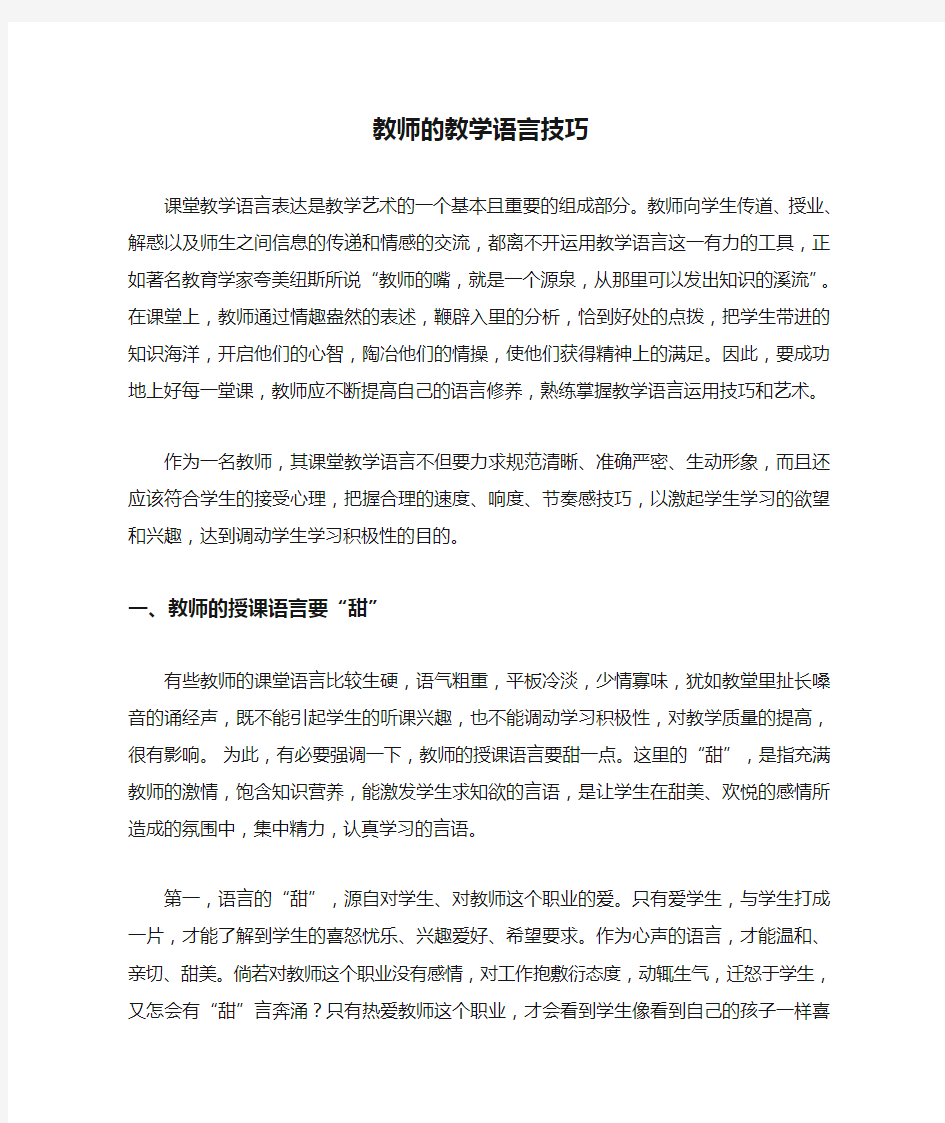 (完整版)教师的教学语言技巧