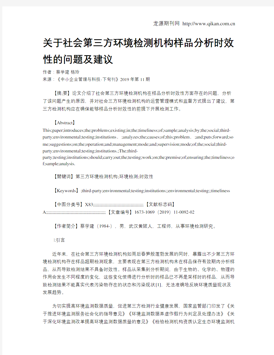 关于社会第三方环境检测机构样品分析时效性的问题及建议