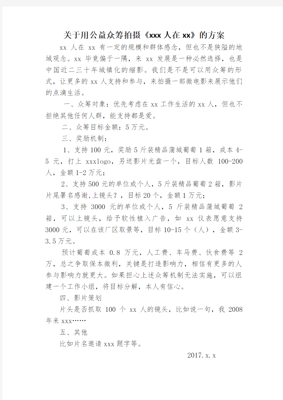 公益众筹拍摄的方案