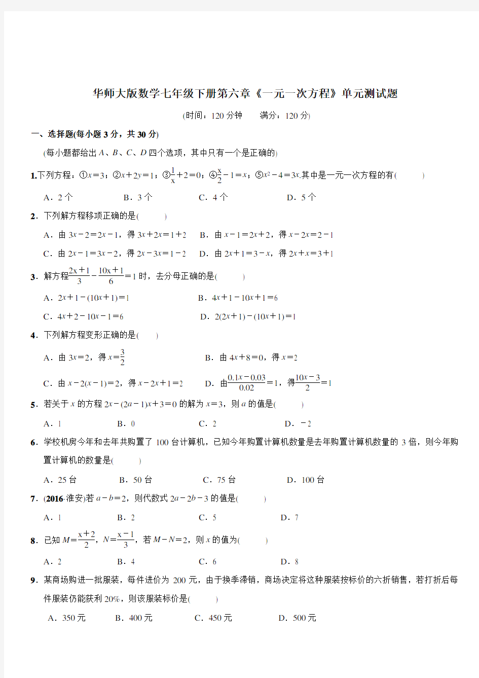 华师大版数学七年级下册第六章《一元一次方程》单元测试题(含答案)