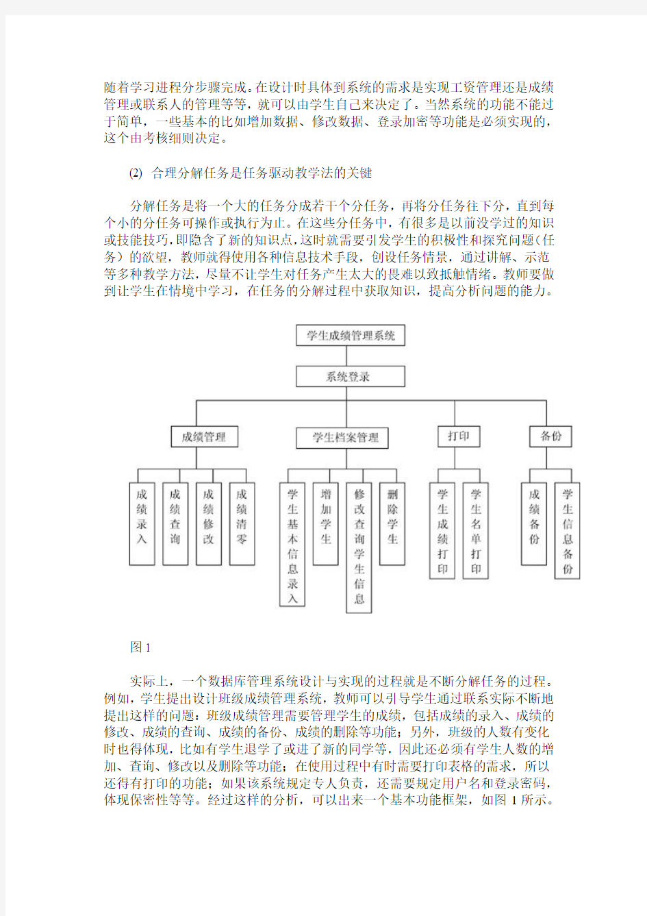 任务驱动式教学法在Access数据库教学中的应用