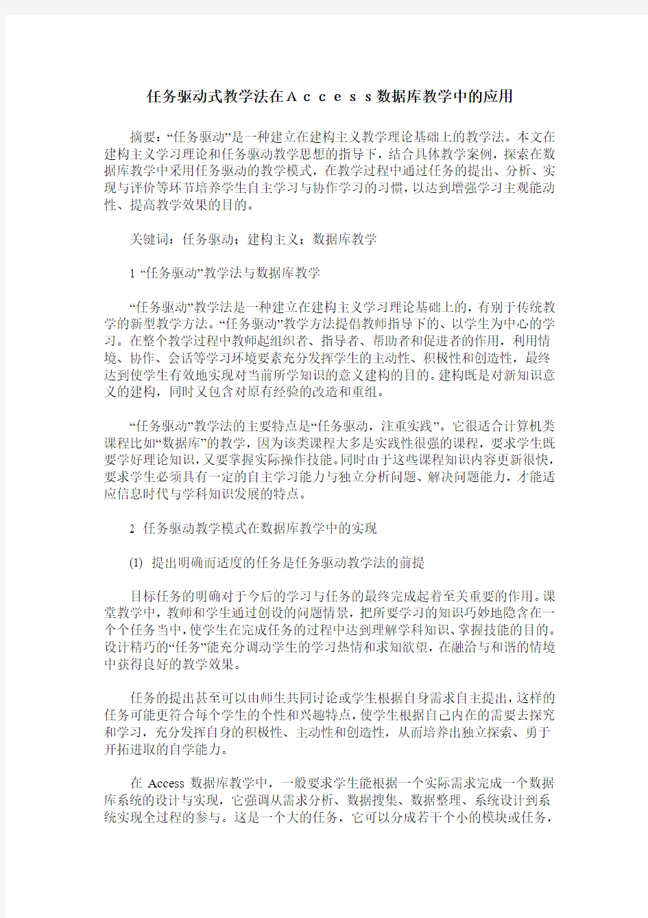 任务驱动式教学法在Access数据库教学中的应用