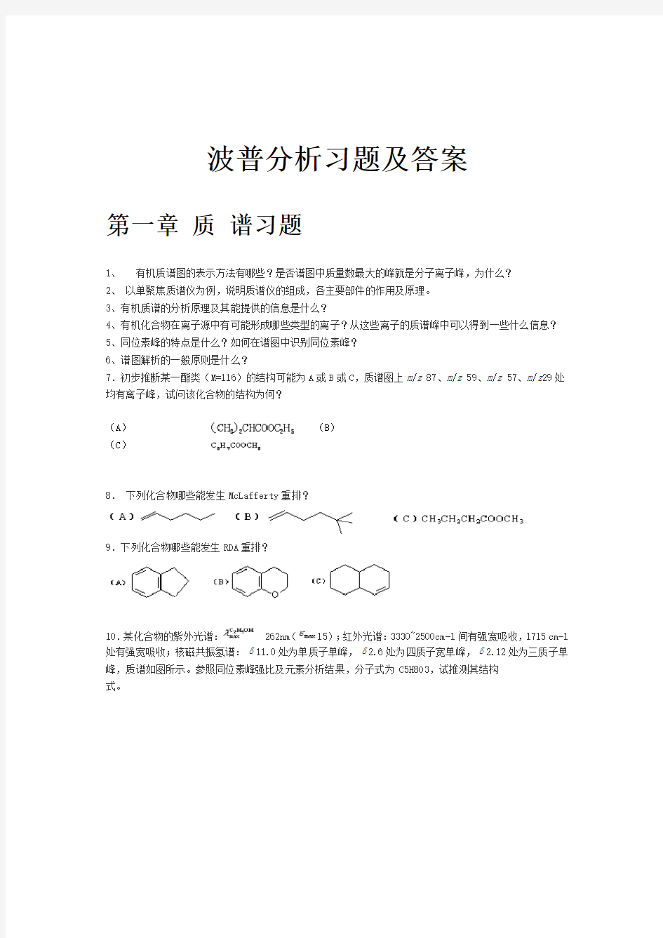 波普分析习题及解析