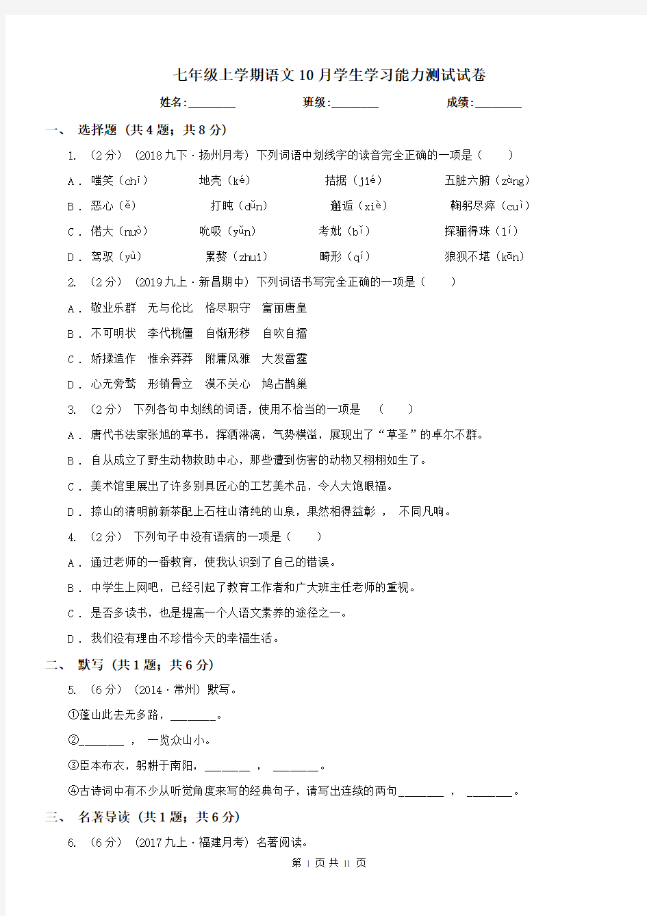 七年级上学期语文10月学生学习能力测试试卷