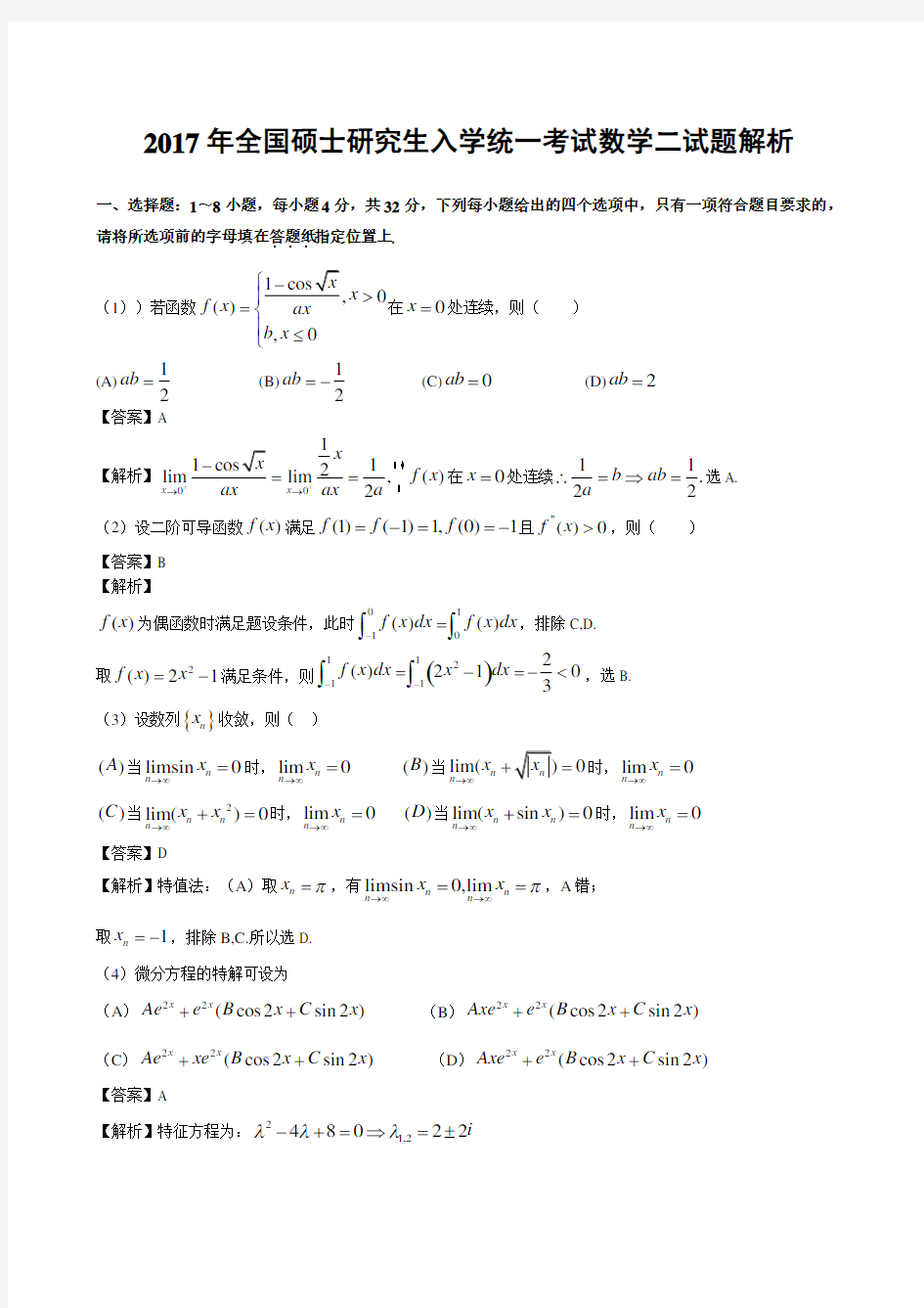 2018年考研数学二真题解析