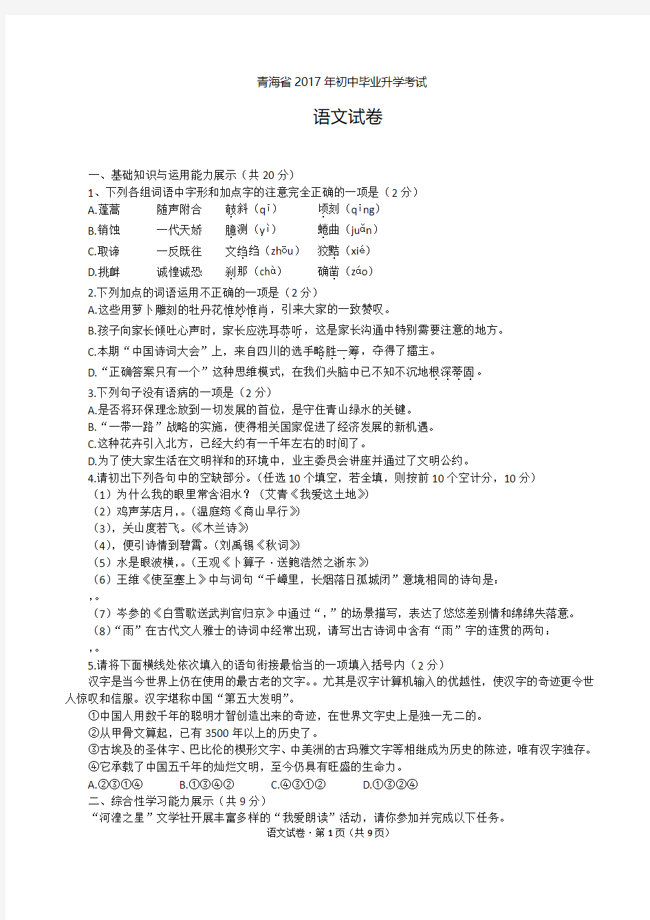 青海省2017年初中毕业升学考试语文试卷(文字版·含答案)