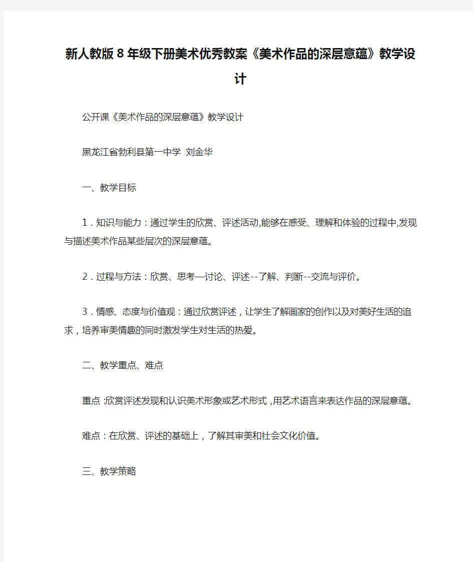 新人教版8年级下册美术优秀教案《美术作品的深层意蕴》教学设计