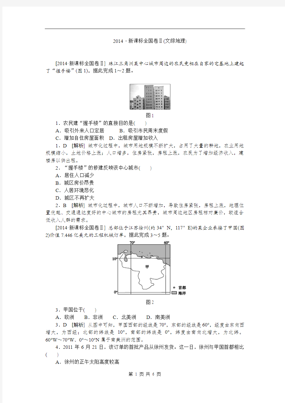 2014年全国高考地理真题解析全国卷Ⅱ