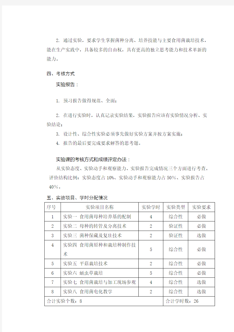 《食用菌栽培技术》实验课程教学大纲