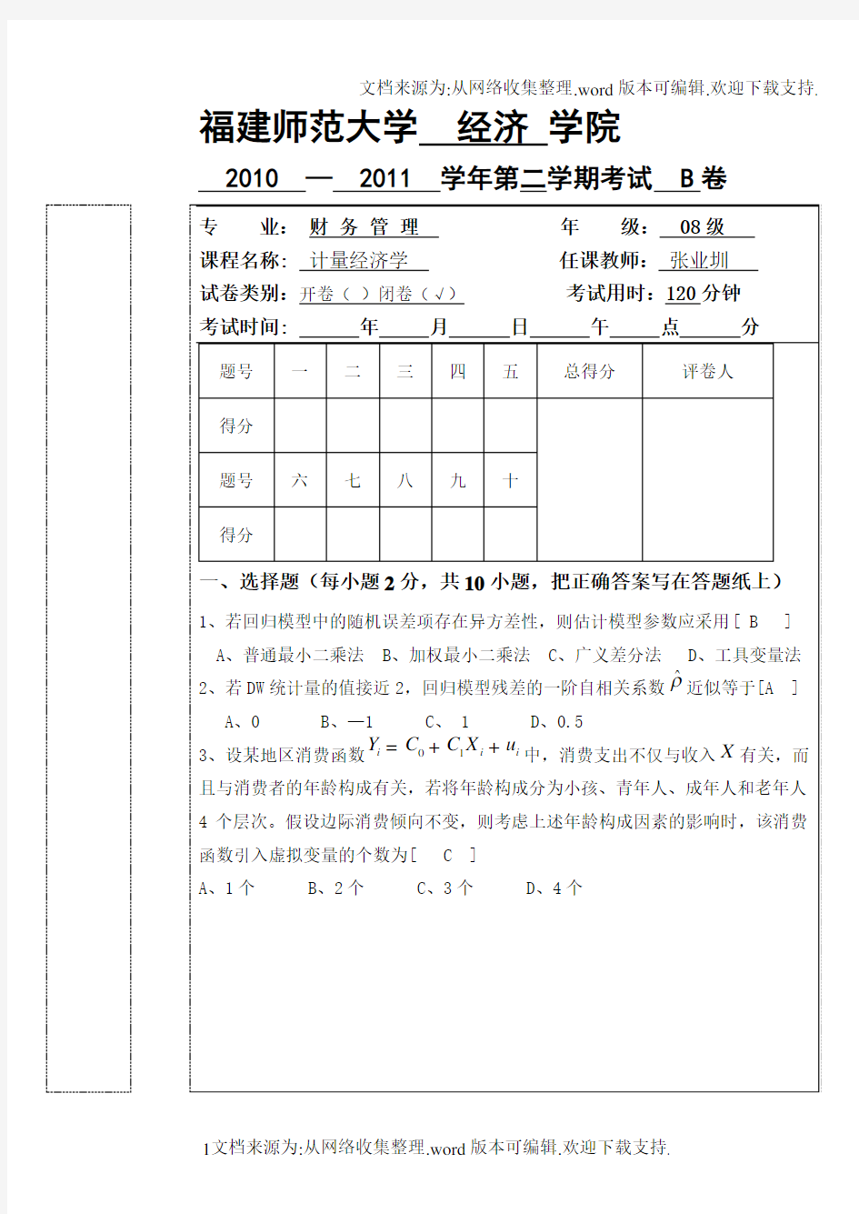 计量经济学试卷及答案