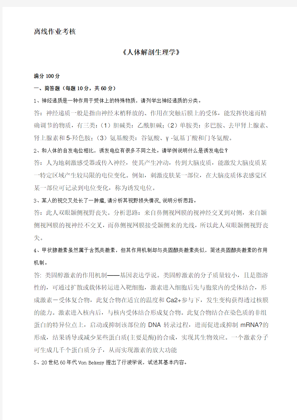 2019东师人体解剖生理学