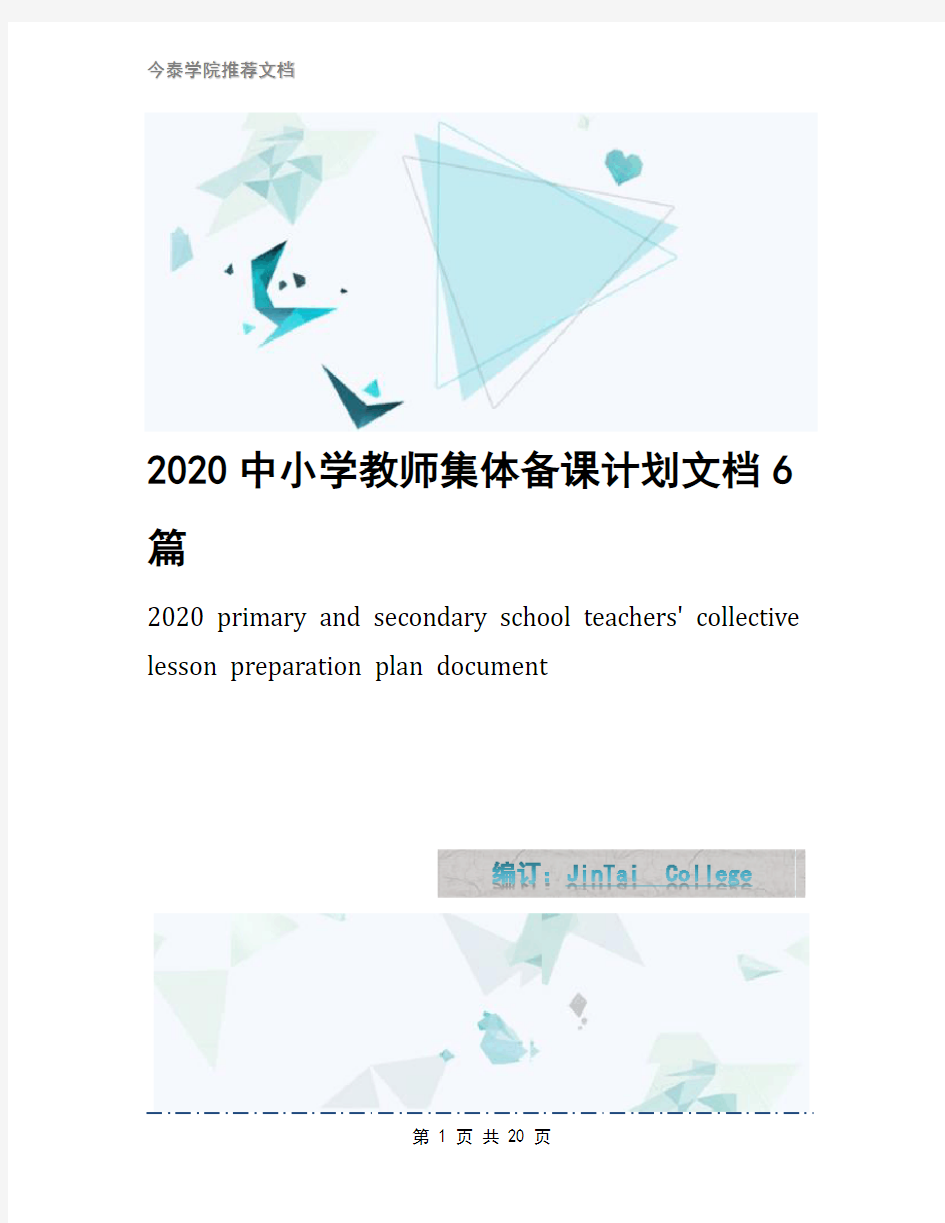 2020中小学教师集体备课计划文档6篇