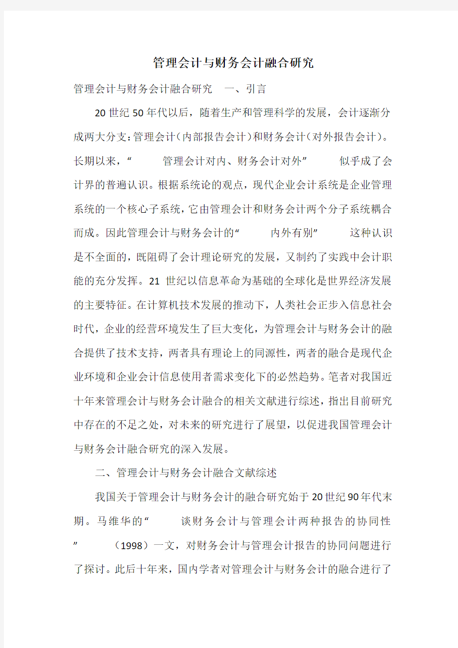 管理会计与财务会计融合研究