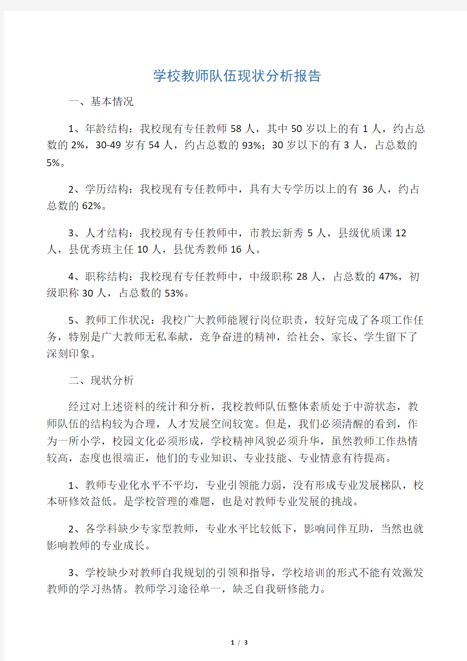 学校教师队伍现状分析报告