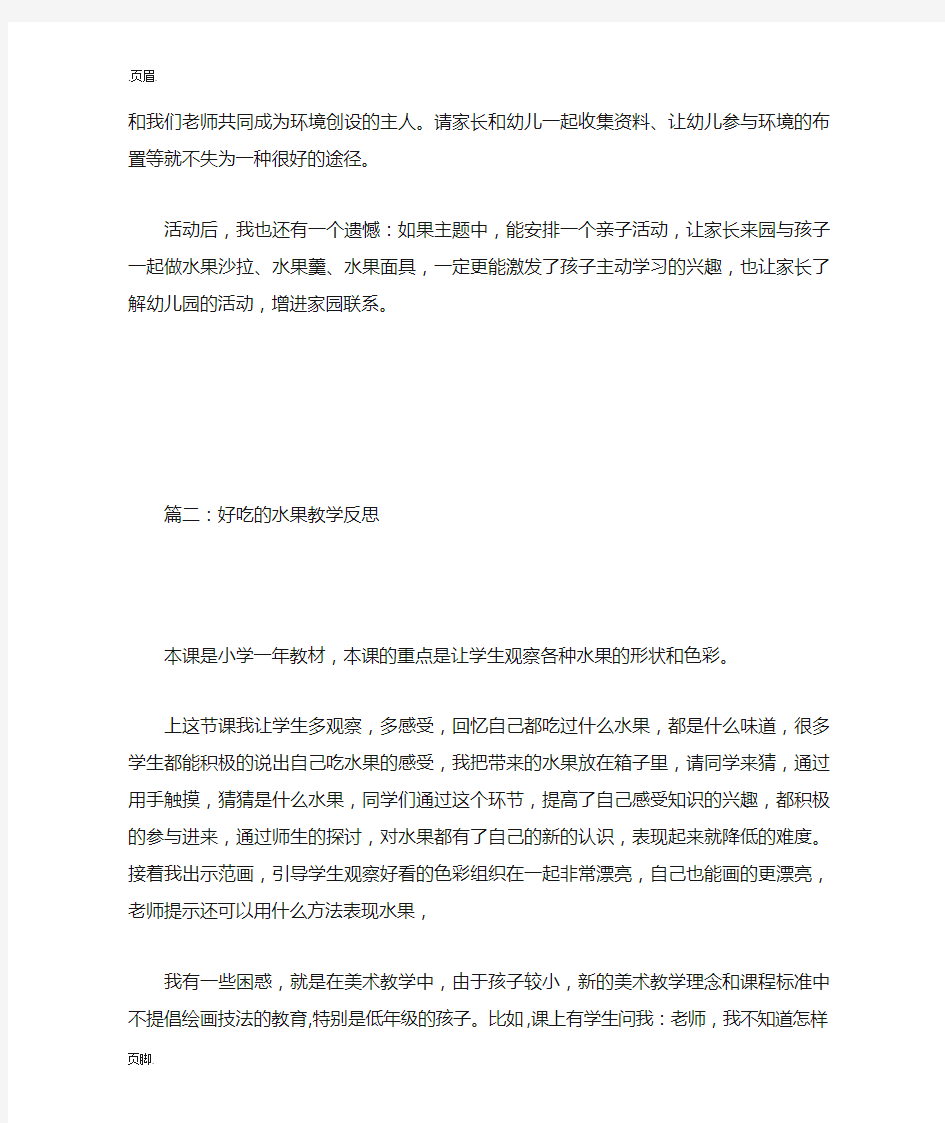 好吃的水果教学反思