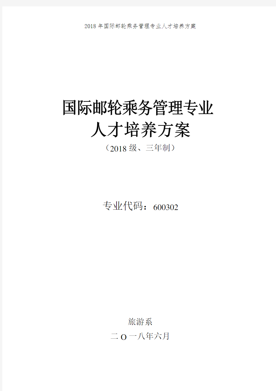 2018年国际邮轮乘务管理专业人才培养方案