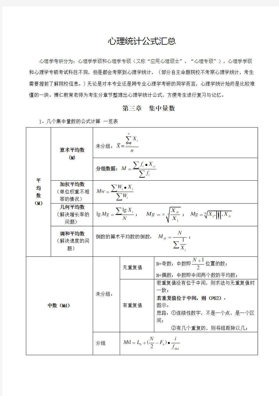 心理统计公式汇总