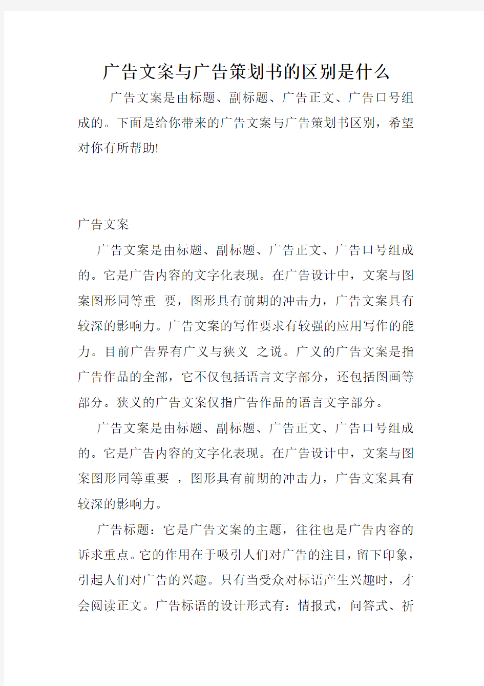 广告文案与广告策划书的区别是什么.doc