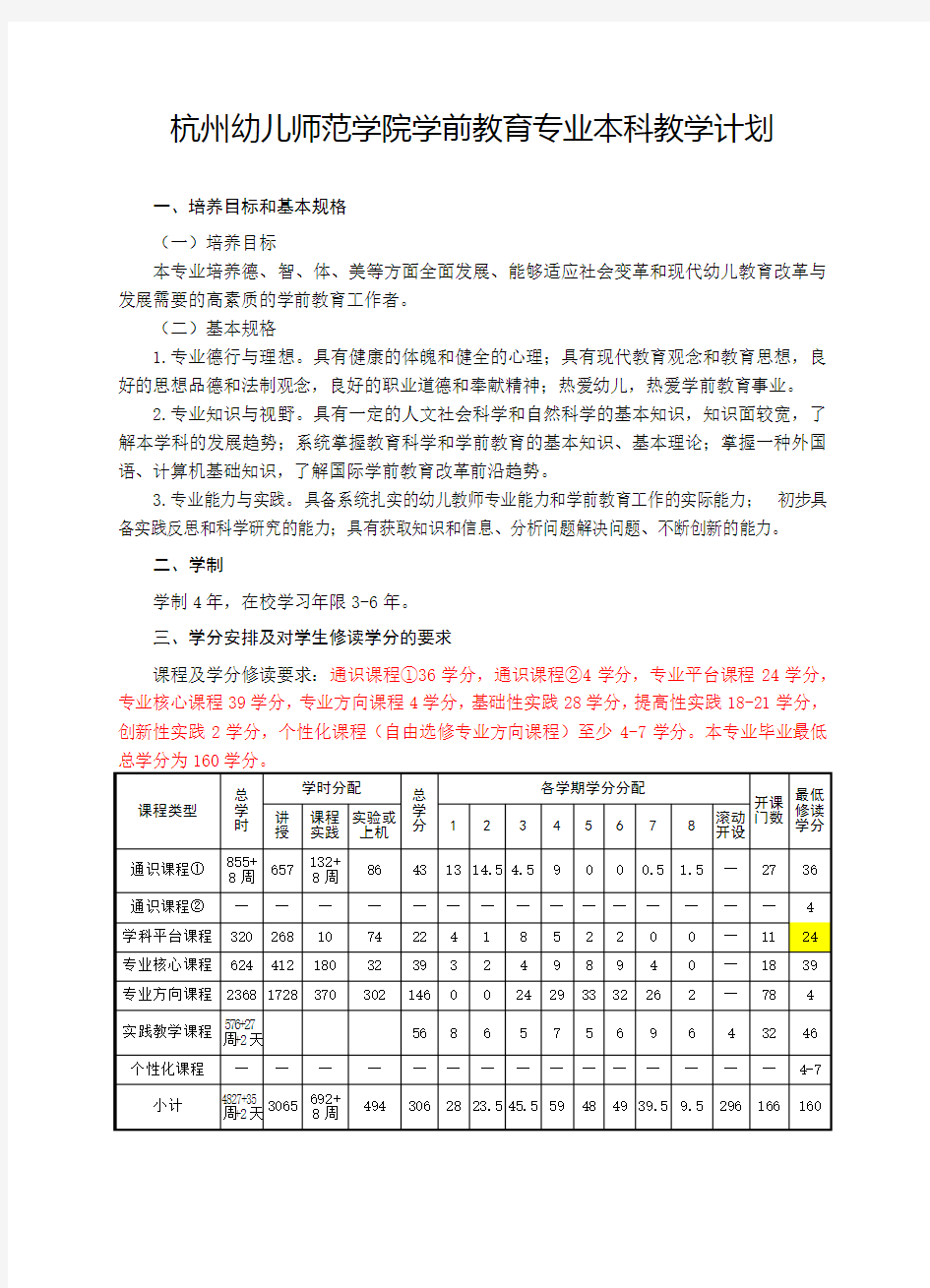 杭州幼儿师范学院学前教育专业本科教学计划