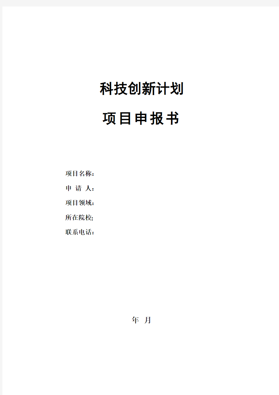 科技创新项目申报书范文