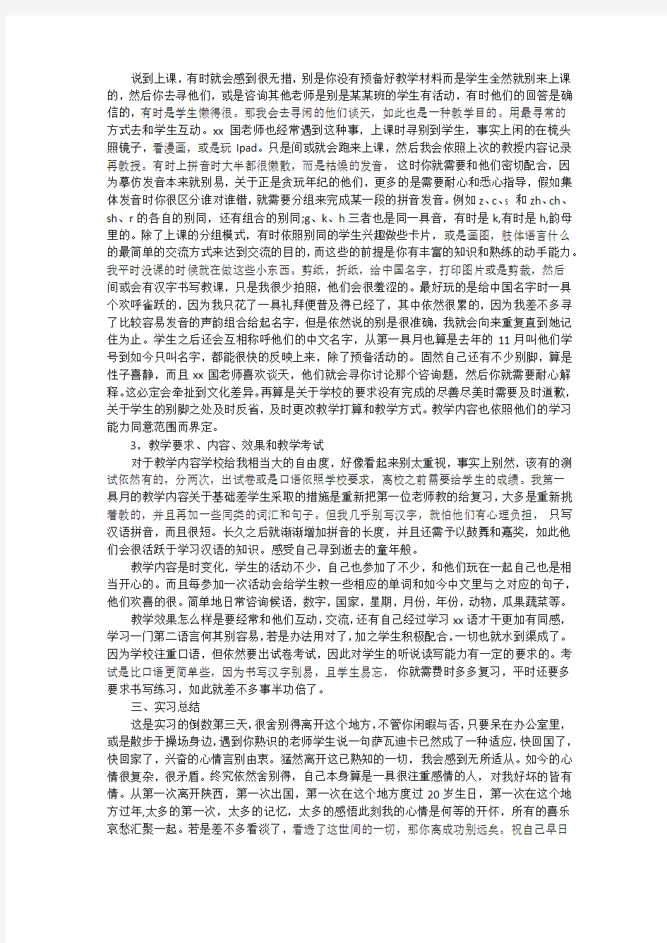 汉语教学实习总结报告
