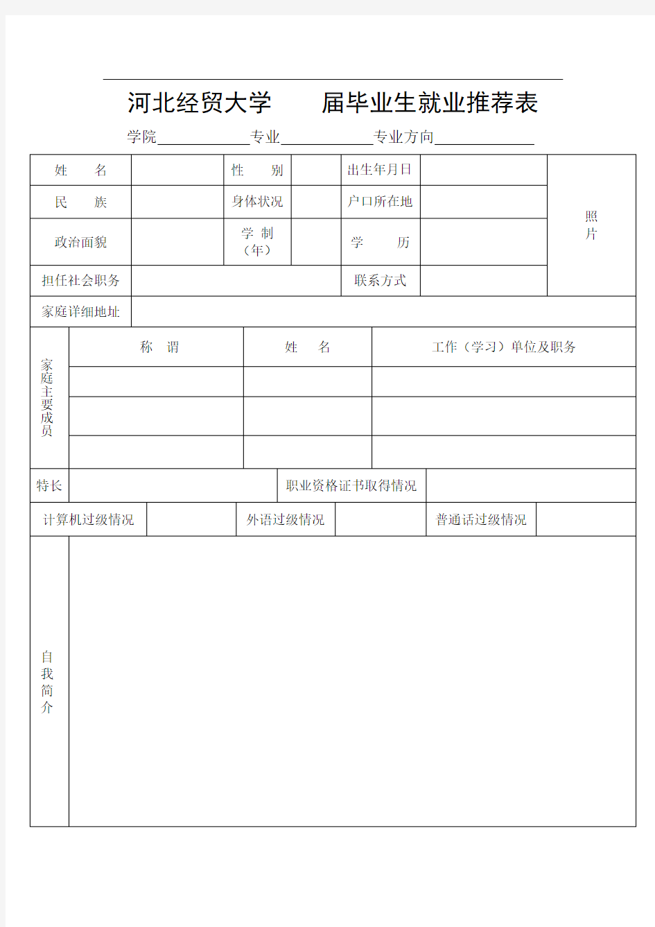 河北经贸大学届毕业生就业推荐表