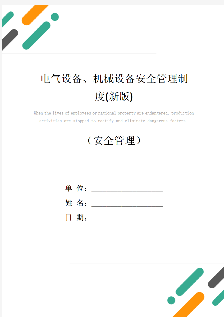 电气设备、机械设备安全管理制度(新版)