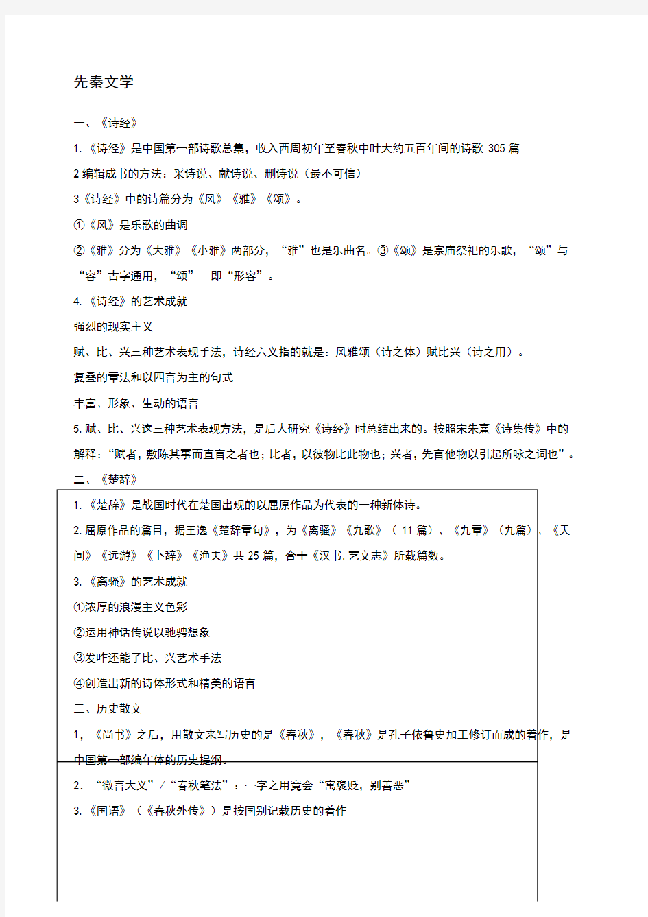 中国古代文学知识点 