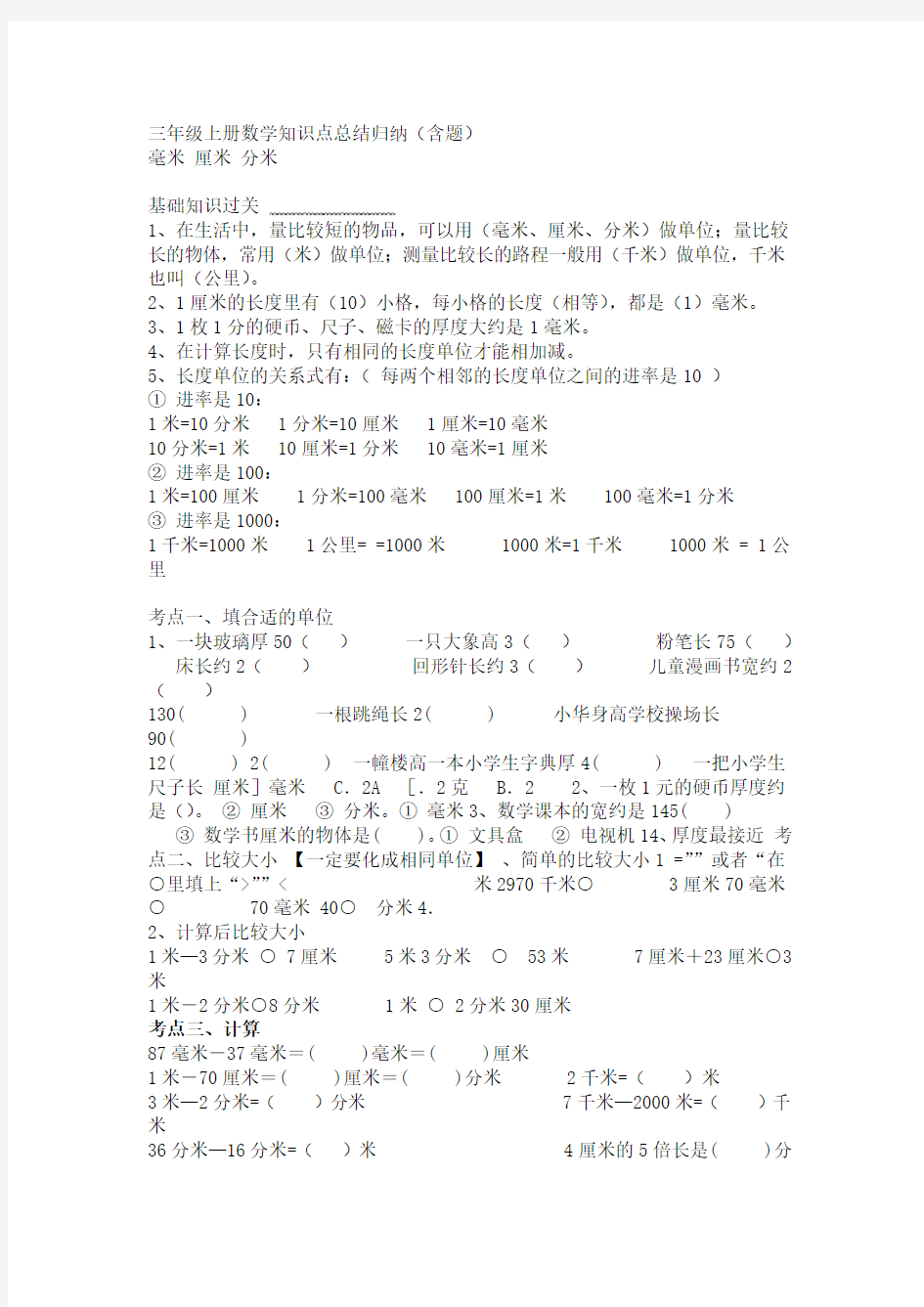 三年级上册数学单元知识点归纳及练习