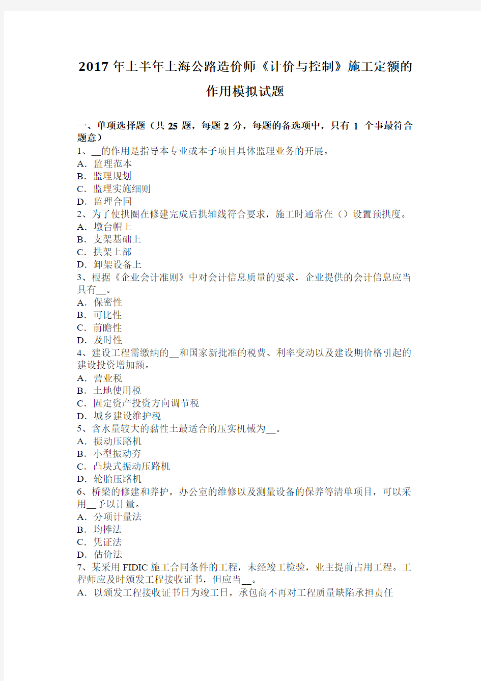 2017年上半年上海公路造价师《计价与控制》施工定额的作用模拟试题