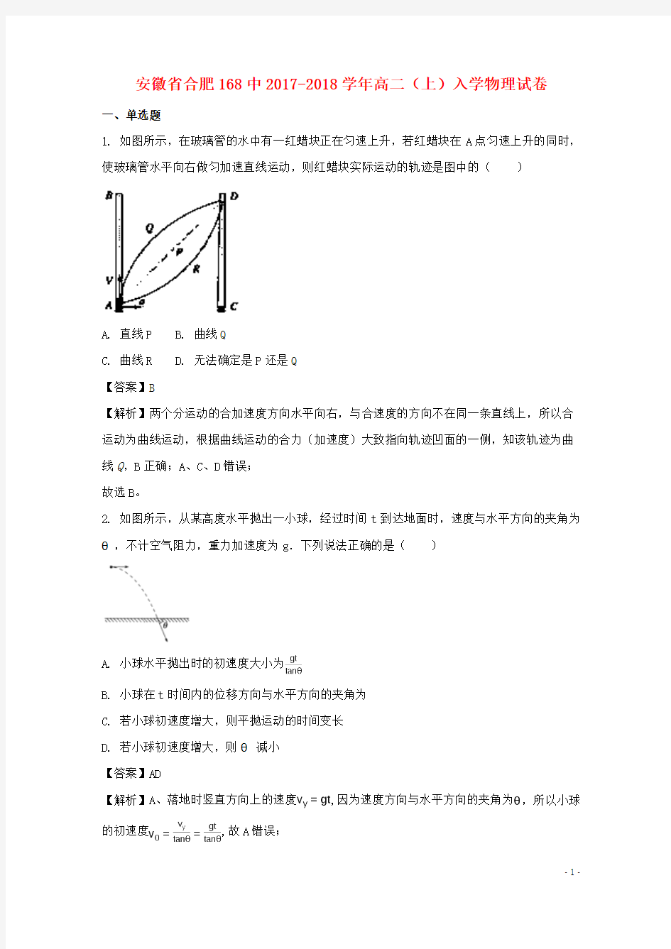 安徽省合肥168中2017_2018学年高二物理上学期入学试题(含解析)